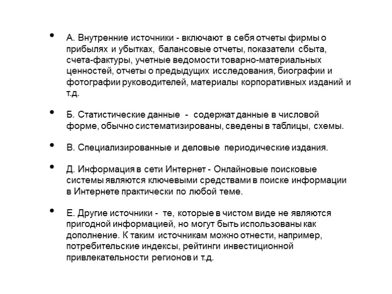 А. Внутренние источники - включают в себя отчеты фирмы о прибылях и убытках, балансовые